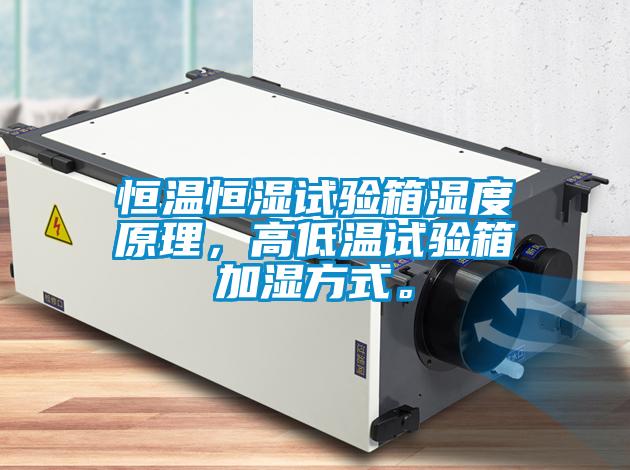 恒溫恒濕試驗(yàn)箱濕度原理，高低溫試驗(yàn)箱加濕方式。