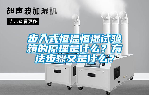 步入式恒溫恒濕試驗(yàn)箱的原理是什么？方法步驟又是什么？