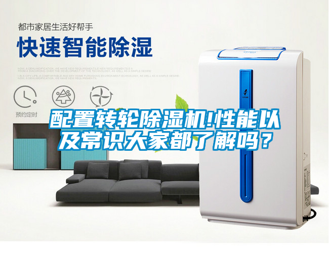 配置轉(zhuǎn)輪除濕機!性能以及常識大家都了解嗎？