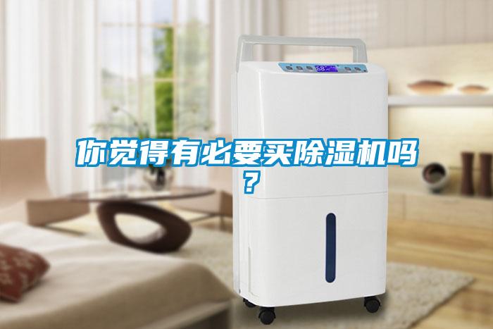 你覺得有必要買除濕機嗎？