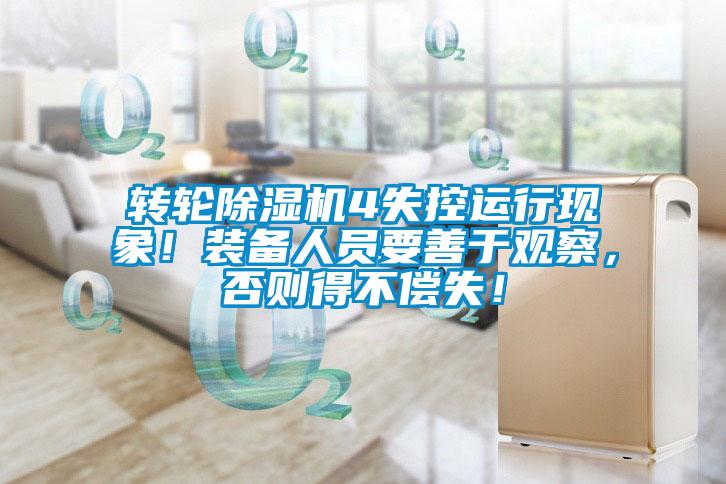 轉輪除濕機4失控運行現(xiàn)象！裝備人員要善于觀察，否則得不償失！