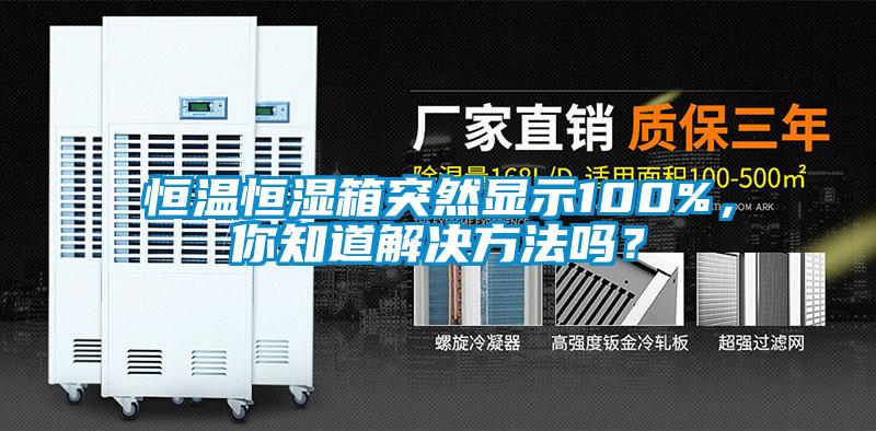 恒溫恒濕箱突然顯示100%，你知道解決方法嗎？