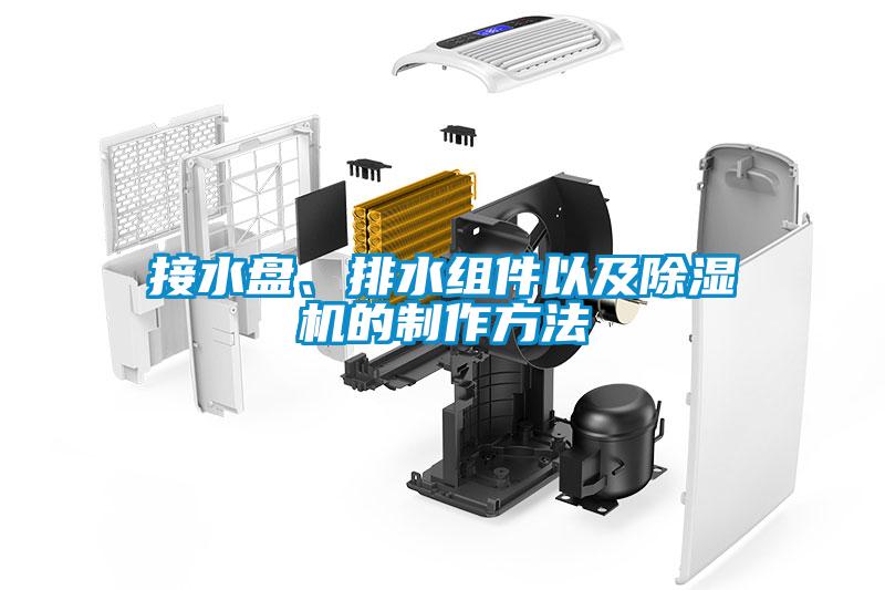 接水盤、排水組件以及除濕機的制作方法