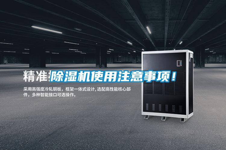 除濕機(jī)使用注意事項(xiàng)！