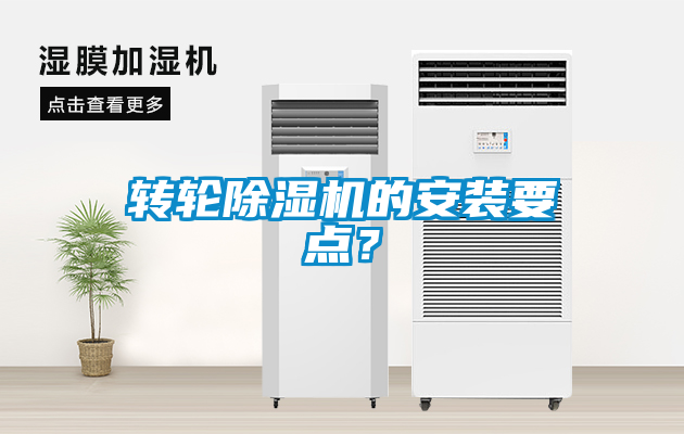 轉(zhuǎn)輪除濕機(jī)的安裝要點(diǎn)？