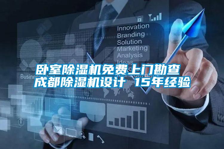臥室除濕機(jī)免費(fèi)上門(mén)勘查 成都除濕機(jī)設(shè)計(jì) 15年經(jīng)驗(yàn)