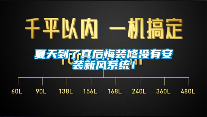夏天到了真后悔裝修沒有安裝新風(fēng)系統(tǒng)！