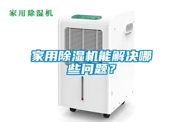 家用除濕機(jī)能解決哪些問題？