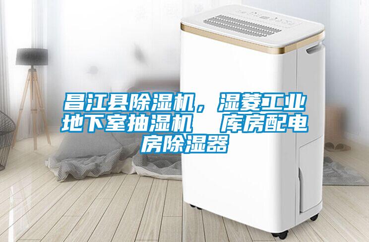 昌江縣除濕機，濕菱工業(yè)地下室抽濕機  庫房配電房除濕器
