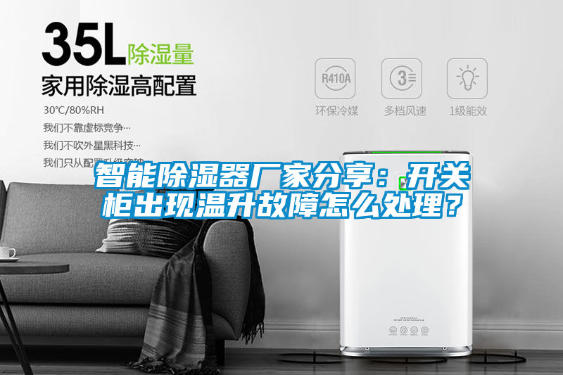 智能除濕器廠家分享：開關(guān)柜出現(xiàn)溫升故障怎么處理？