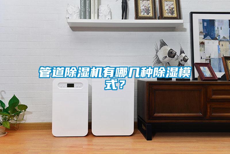 管道除濕機(jī)有哪幾種除濕模式？