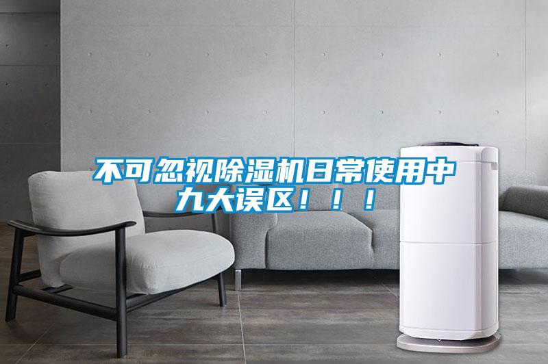 不可忽視除濕機(jī)日常使用中九大誤區(qū)?。?！