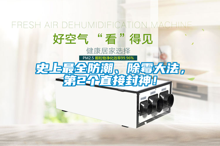 史上最全防潮、除霉大法，第2個(gè)直接封神！