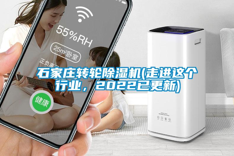 石家莊轉(zhuǎn)輪除濕機(jī)(走進(jìn)這個(gè)行業(yè)，2022已更新)
