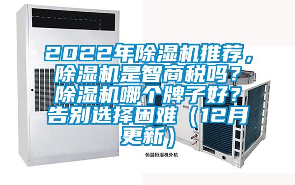 2022年除濕機推薦，除濕機是智商稅嗎？除濕機哪個牌子好？告別選擇困難（12月更新）