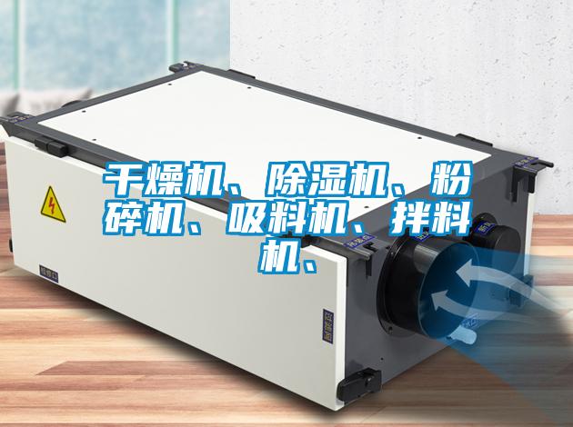 干燥機、除濕機、粉碎機、吸料機、拌料機、