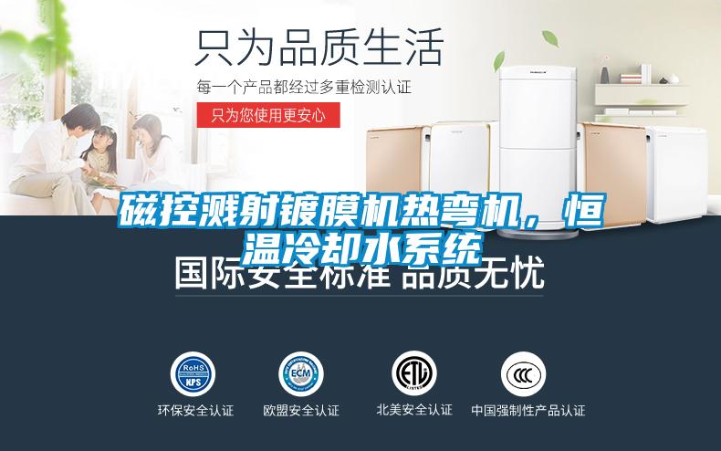 磁控濺射鍍膜機熱彎機，恒溫冷卻水系統(tǒng)