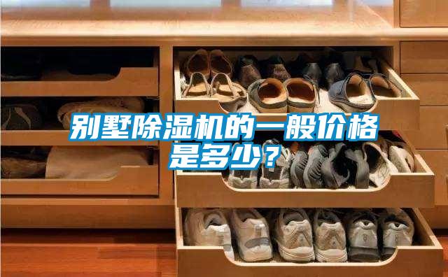 別墅除濕機(jī)的一般價格是多少？