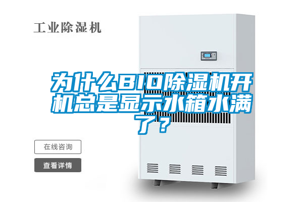為什么BIO除濕機(jī)開機(jī)總是顯示水箱水滿了？