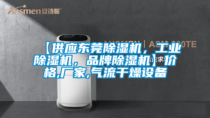 【供應(yīng)東莞除濕機，工業(yè)除濕機，品牌除濕機】價格,廠家,氣流干燥設(shè)備