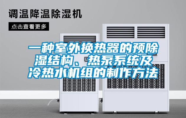 一種室外換熱器的預(yù)除濕結(jié)構(gòu)、熱泵系統(tǒng)及冷熱水機(jī)組的制作方法