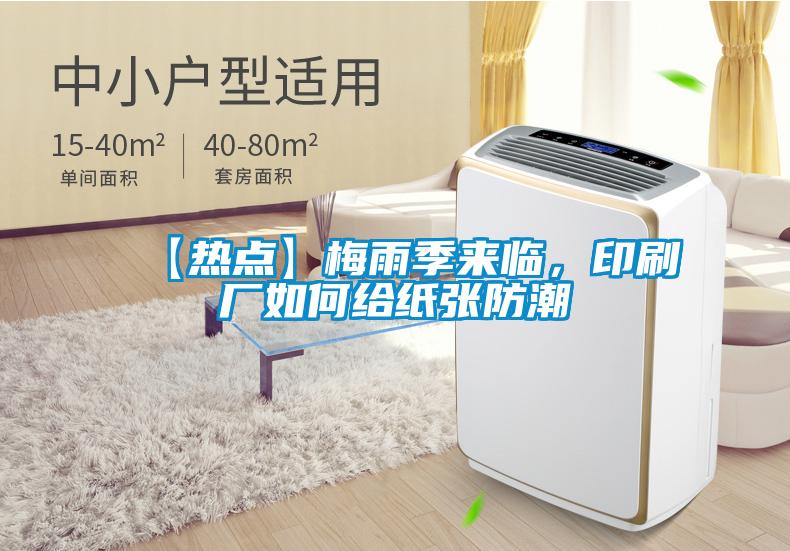 【熱點(diǎn)】梅雨季來(lái)臨，印刷廠(chǎng)如何給紙張防潮