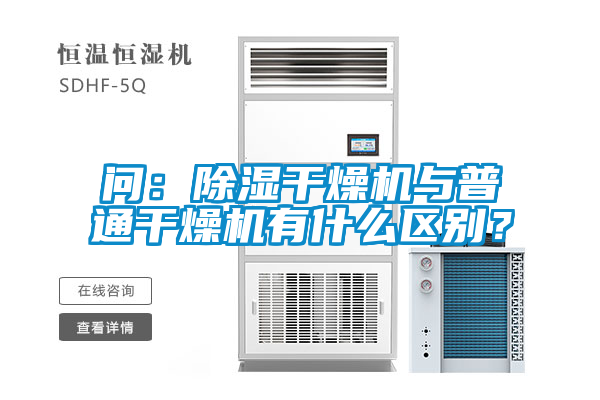 問：除濕干燥機與普通干燥機有什么區(qū)別？