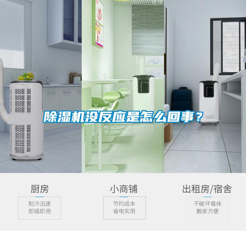除濕機沒反應是怎么回事？