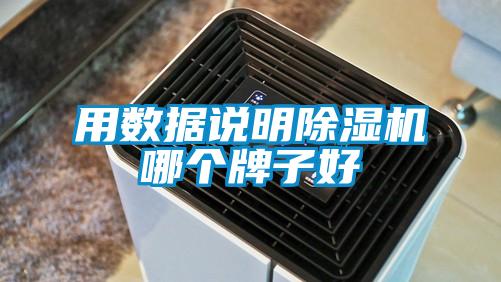用數(shù)據(jù)說(shuō)明除濕機(jī)哪個(gè)牌子好