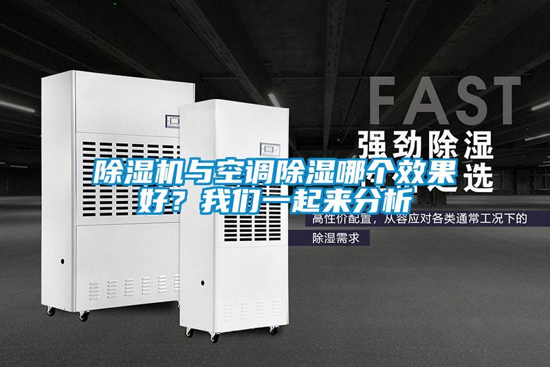 除濕機(jī)與空調(diào)除濕哪個(gè)效果好？我們一起來分析
