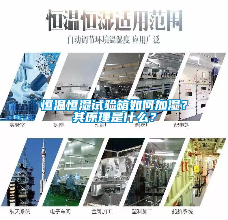 恒溫恒濕試驗(yàn)箱如何加濕？其原理是什么？