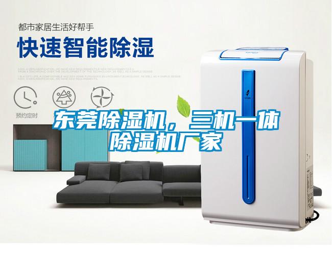 東莞除濕機(jī)，三機(jī)一體除濕機(jī)廠家
