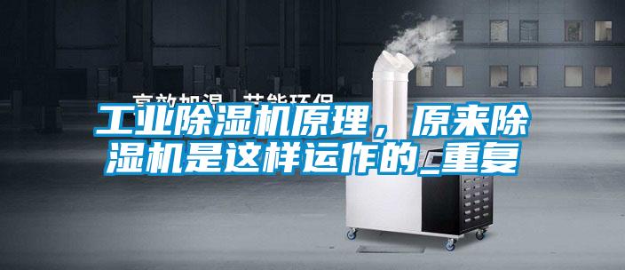 工業(yè)除濕機(jī)原理，原來除濕機(jī)是這樣運(yùn)作的_重復(fù)