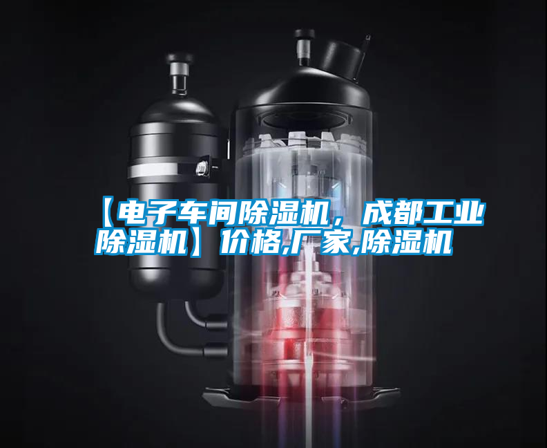 【電子車(chē)間除濕機(jī)，成都工業(yè)除濕機(jī)】?jī)r(jià)格,廠家,除濕機(jī)