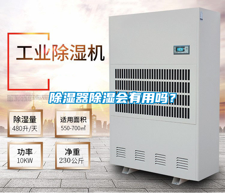 除濕器除濕會(huì)有用嗎？