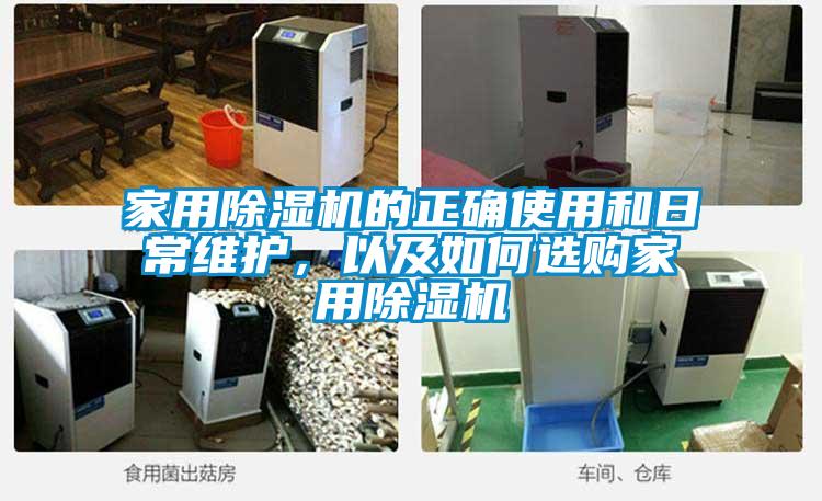 家用除濕機的正確使用和日常維護，以及如何選購家用除濕機