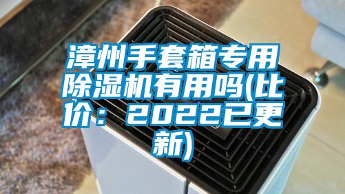 漳州手套箱專用除濕機(jī)有用嗎(比價:2022已更新)
