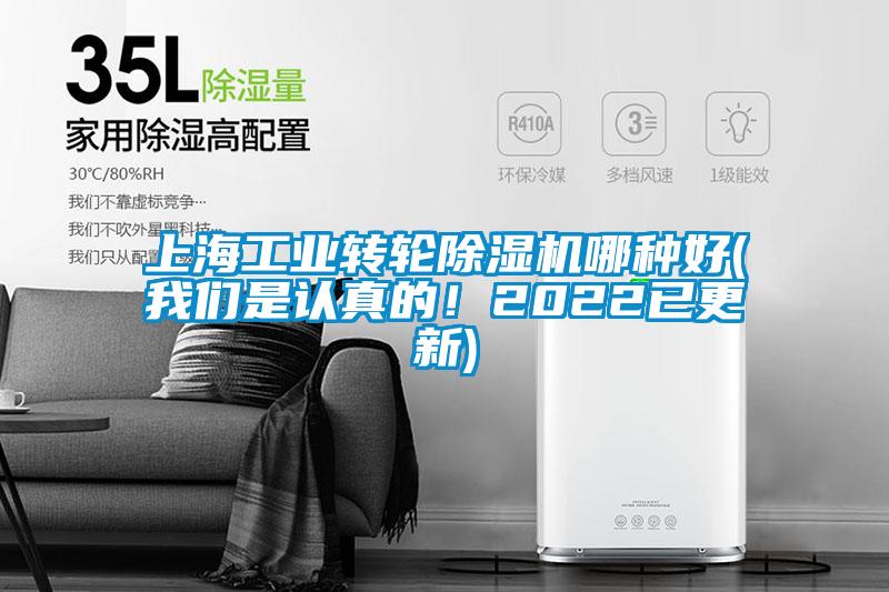 上海工業(yè)轉(zhuǎn)輪除濕機哪種好(我們是認真的！2022已更新)