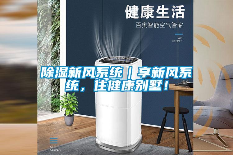 除濕新風(fēng)系統(tǒng)｜享新風(fēng)系統(tǒng)，住健康別墅！