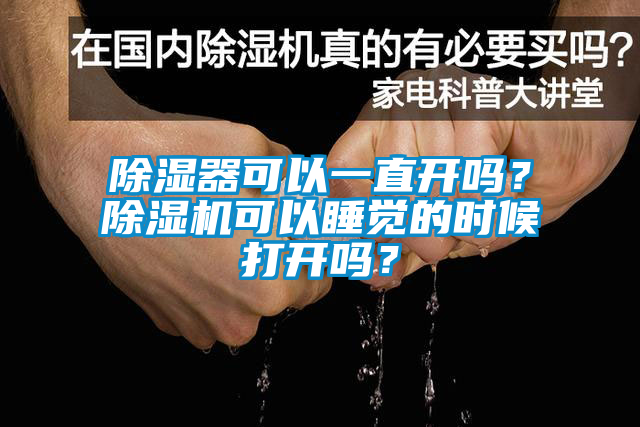 除濕器可以一直開嗎？除濕機(jī)可以睡覺的時候打開嗎？
