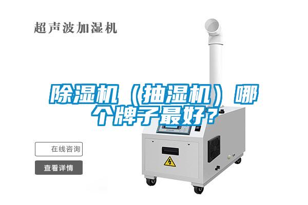 除濕機(jī)（抽濕機(jī)）哪個(gè)牌子最好？
