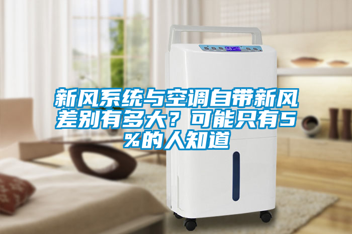 新風系統(tǒng)與空調自帶新風差別有多大？可能只有5%的人知道