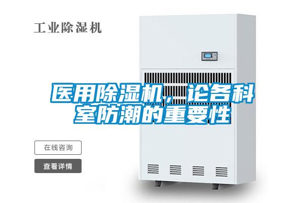 醫(yī)用除濕機(jī)，論各科室防潮的重要性