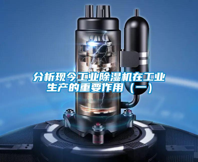 分析現(xiàn)今工業(yè)除濕機(jī)在工業(yè)生產(chǎn)的重要作用(一)