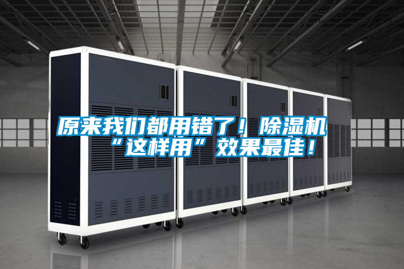 原來我們都用錯(cuò)了！除濕機(jī)“這樣用”效果最佳！