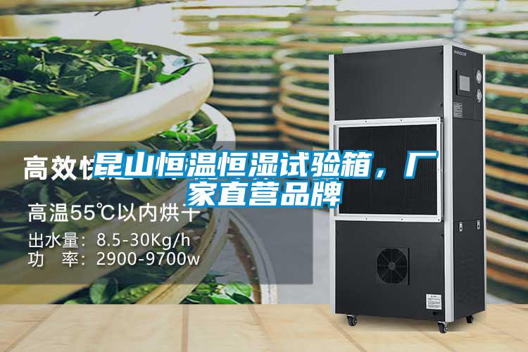 昆山恒溫恒濕試驗(yàn)箱，廠家直營(yíng)品牌