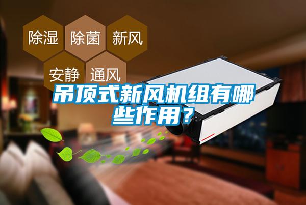 吊頂式新風(fēng)機(jī)組有哪些作用？