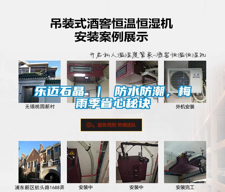 樂邁石晶 ｜ 防水防潮，梅雨季省心秘訣