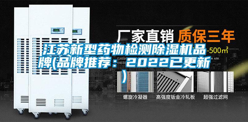 江蘇新型藥物檢測(cè)除濕機(jī)品牌(品牌推薦:2022已更新)