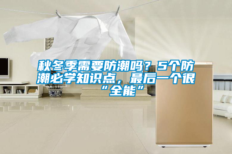 秋冬季需要防潮嗎？5個(gè)防潮必學(xué)知識(shí)點(diǎn)，最后一個(gè)很“全能”